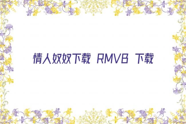 情人奴奴下载 RMVB 下载剧照